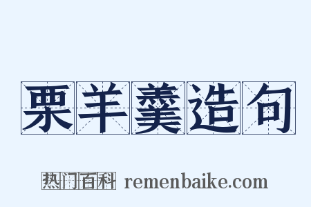 栗羊羹造句是什么意思的图片